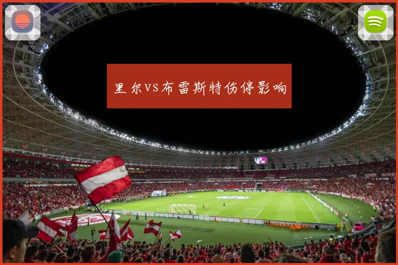 里尔vs布雷斯特伤停影响