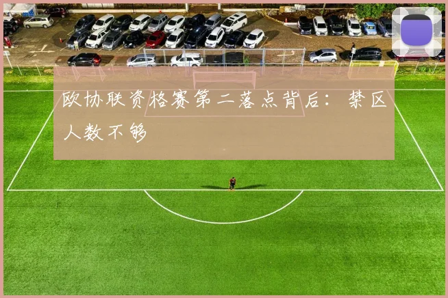 欧协联资格赛第二落点背后:禁区人数不够