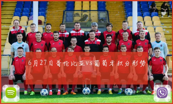 6月27日哥伦比亚vs葡萄牙积分形势