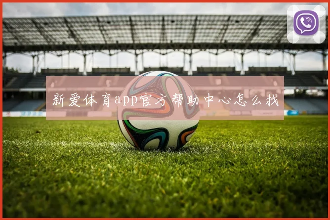 新爱体育app官方帮助中心怎么找