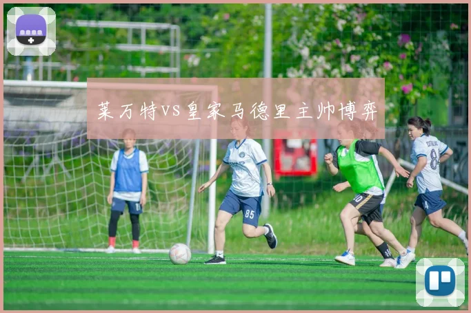 莱万特vs皇家马德里主帅博弈