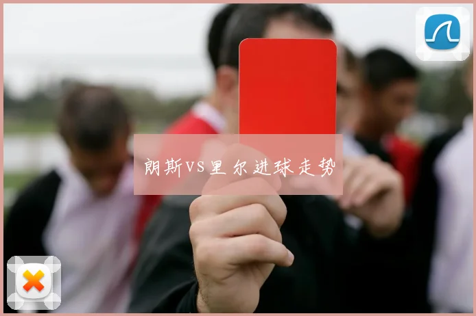朗斯vs里尔进球走势