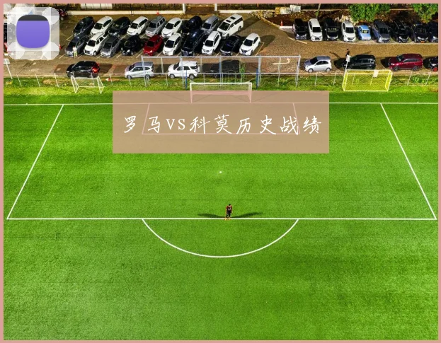 罗马vs科莫历史战绩