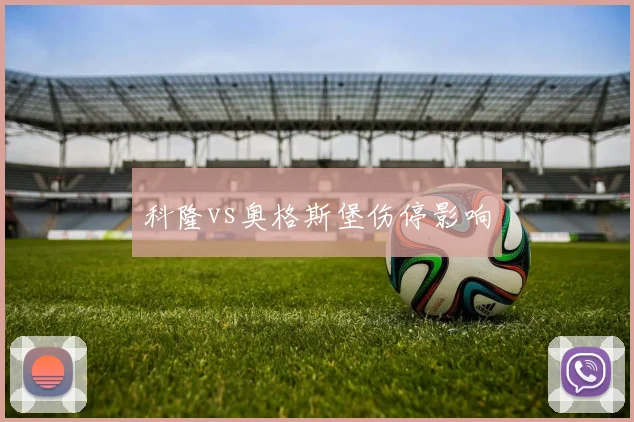科隆vs奥格斯堡伤停影响