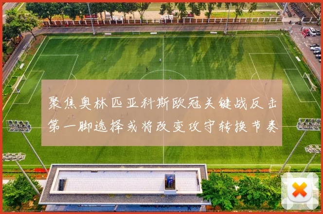 聚焦奥林匹亚科斯欧冠关键战反击第一脚选择或将改变攻守转换节奏