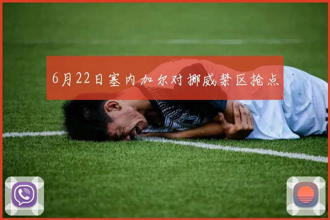 6月22日塞内加尔对挪威禁区抢点