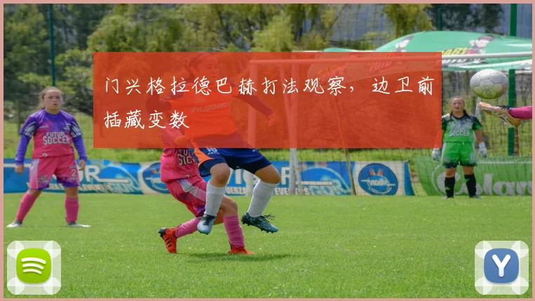 门兴格拉德巴赫打法观察,边卫前插藏变数